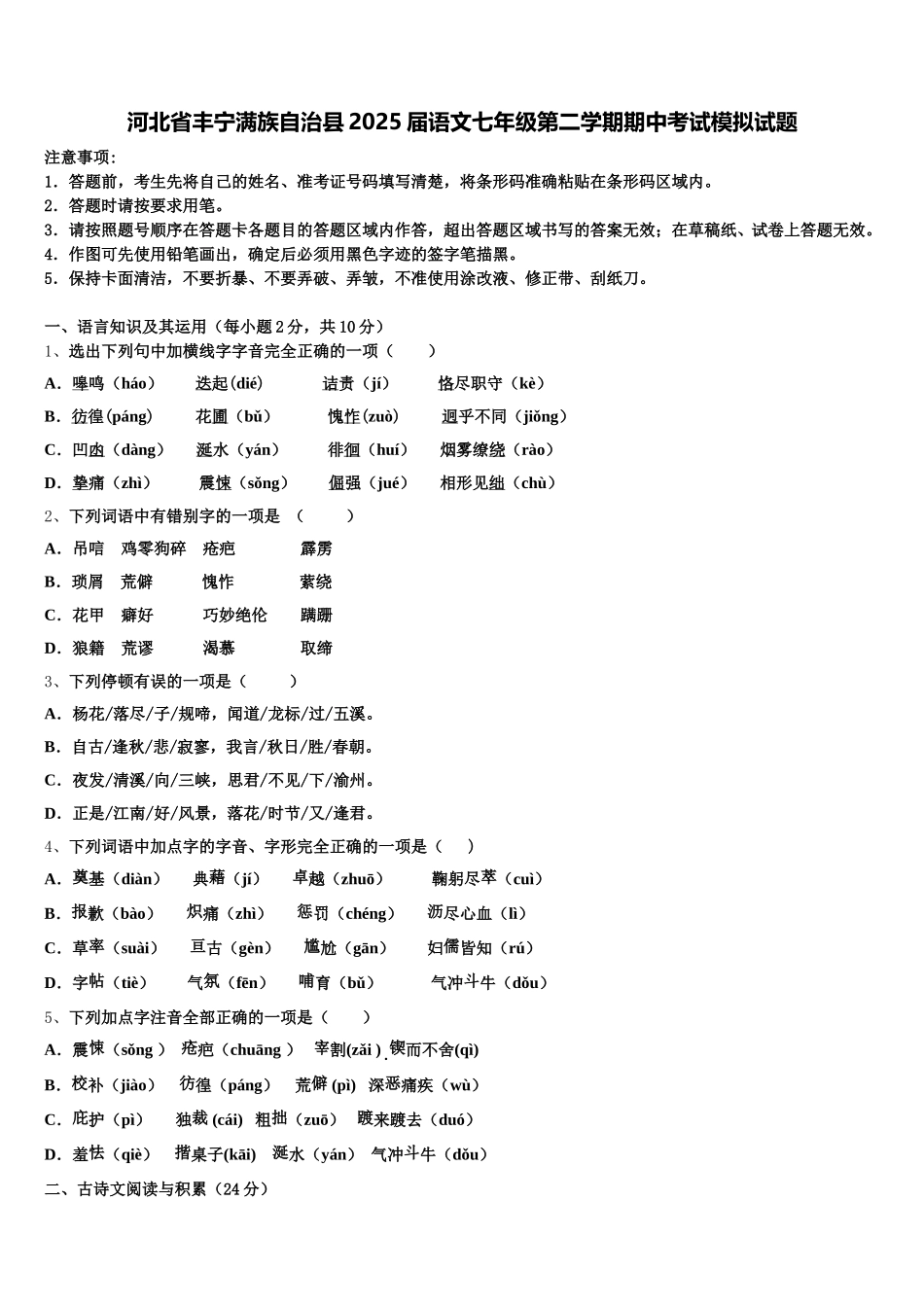 河北省丰宁满族自治县2025届语文七年级第二学期期中考试模拟试题含解析_第1页
