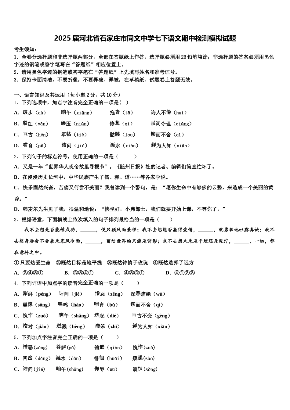 2025届河北省石家庄市同文中学七下语文期中检测模拟试题含解析_第1页