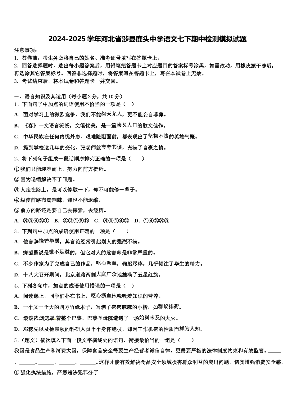 2024-2025学年河北省涉县鹿头中学语文七下期中检测模拟试题含解析_第1页