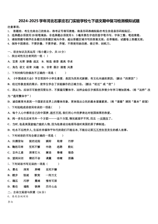 2024-2025学年河北石家庄石门实验学校七下语文期中复习检测模拟试题含解析