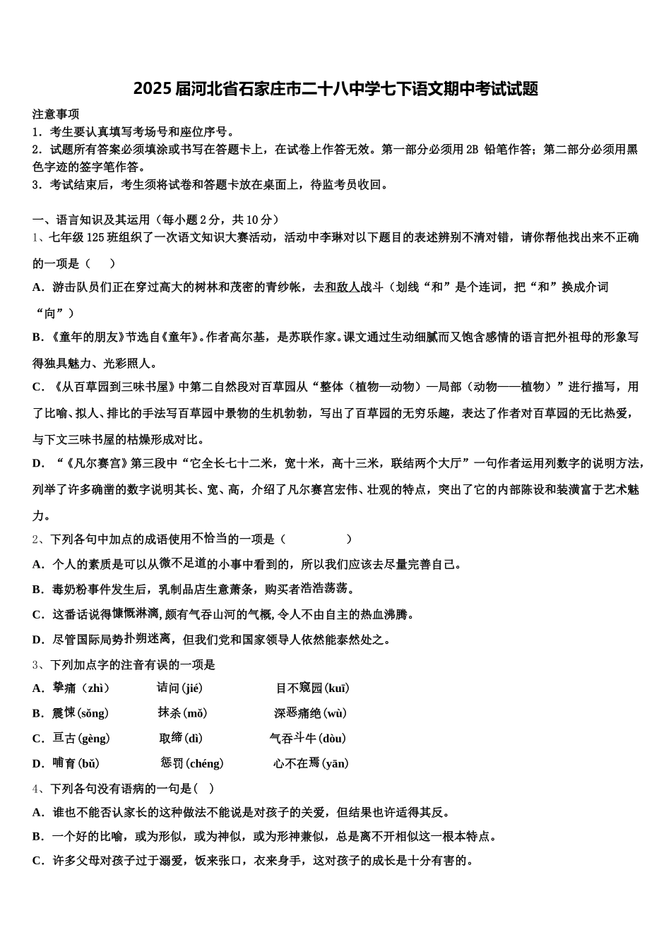 2025届河北省石家庄市二十八中学七下语文期中考试试题含解析_第1页