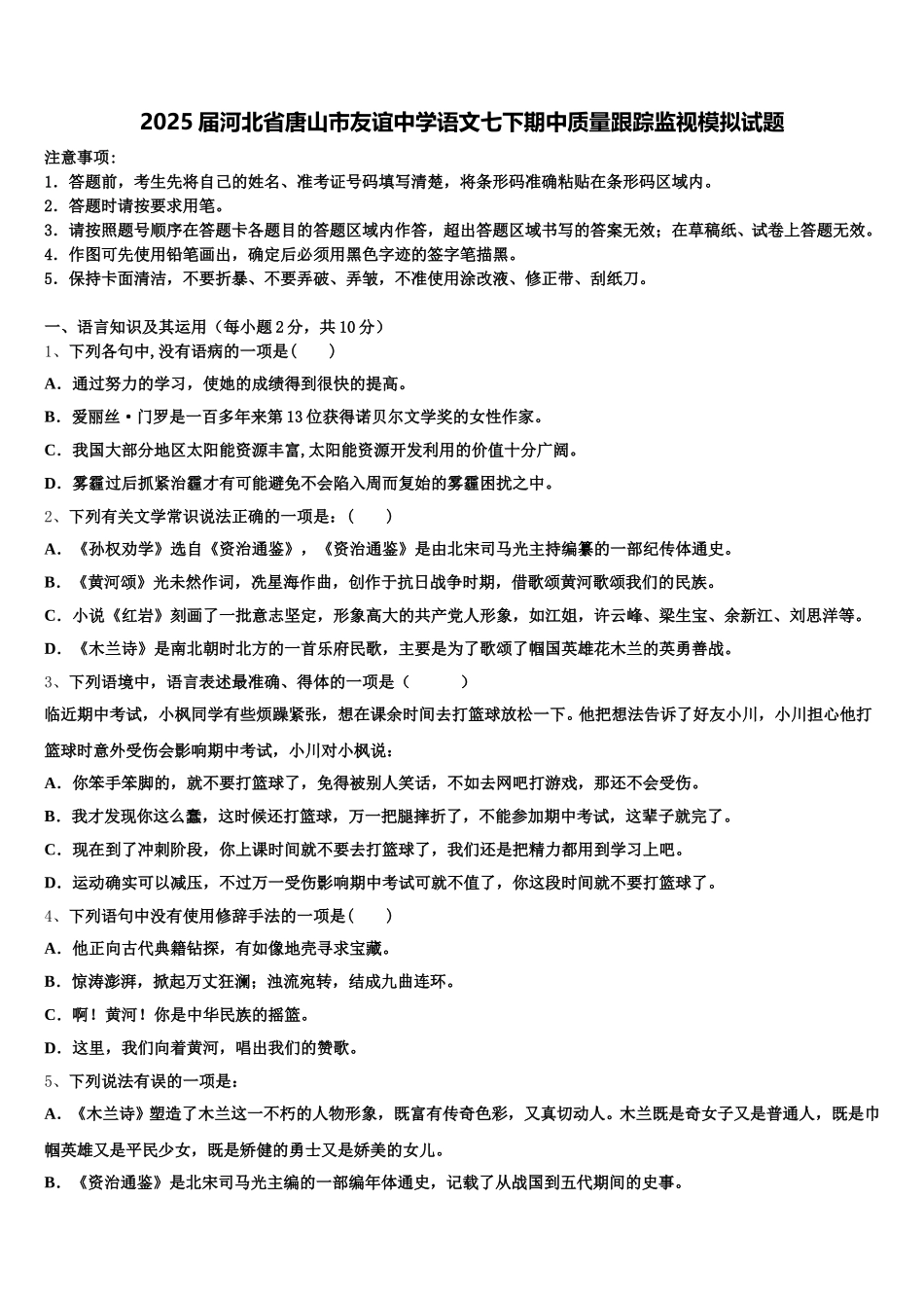 2025届河北省唐山市友谊中学语文七下期中质量跟踪监视模拟试题含解析_第1页