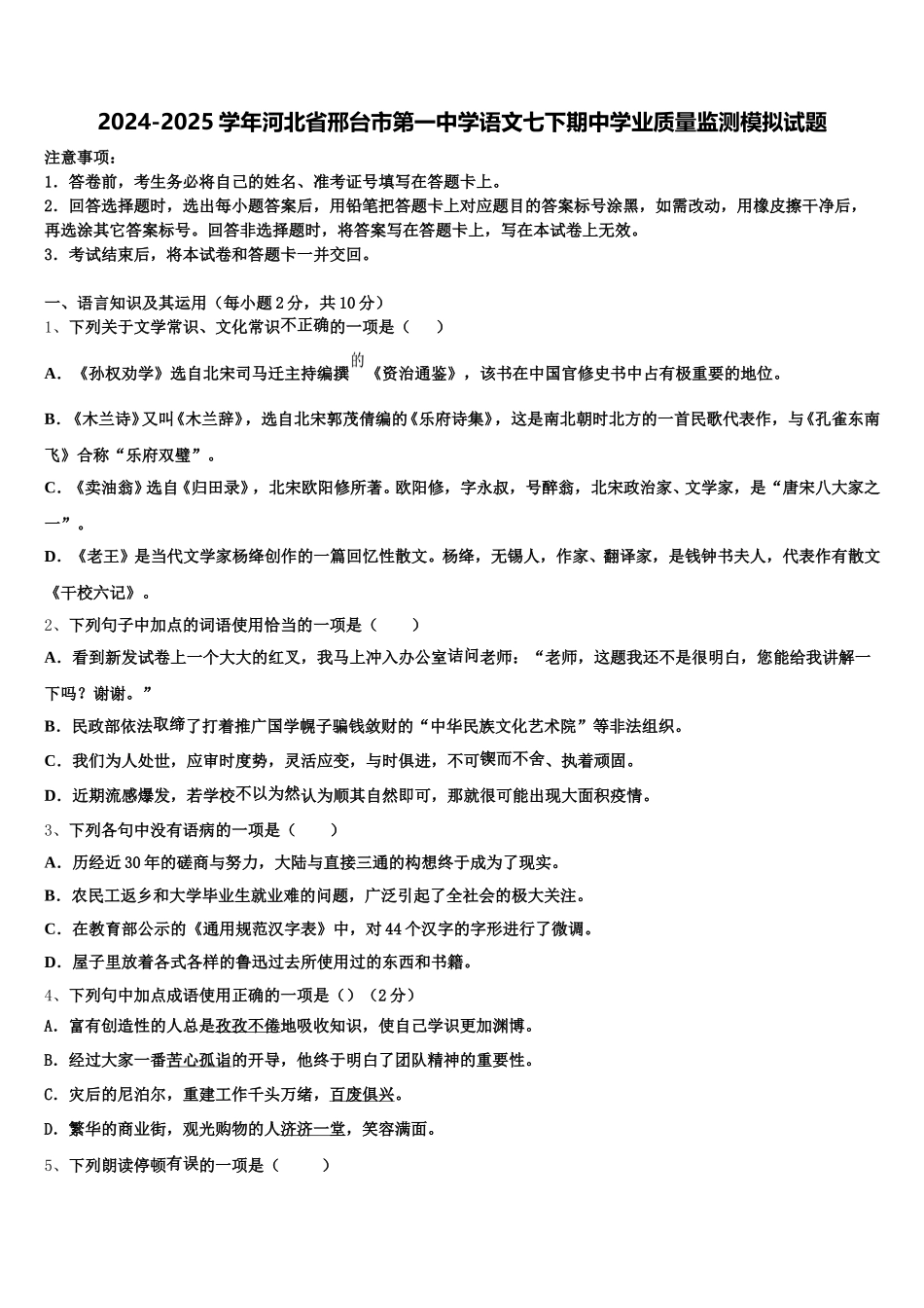 2024-2025学年河北省邢台市第一中学语文七下期中学业质量监测模拟试题含解析_第1页