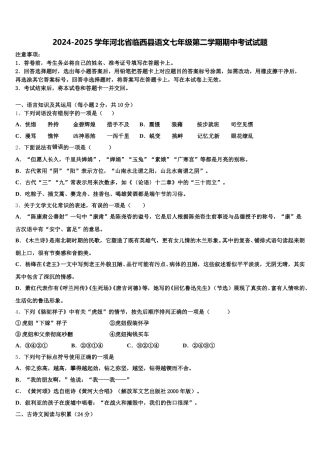 2024-2025学年河北省临西县语文七年级第二学期期中考试试题含解析