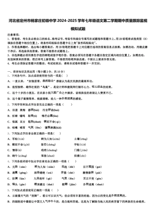 河北省定州市杨家庄初级中学2024-2025学年七年级语文第二学期期中质量跟踪监视模拟试题含解析