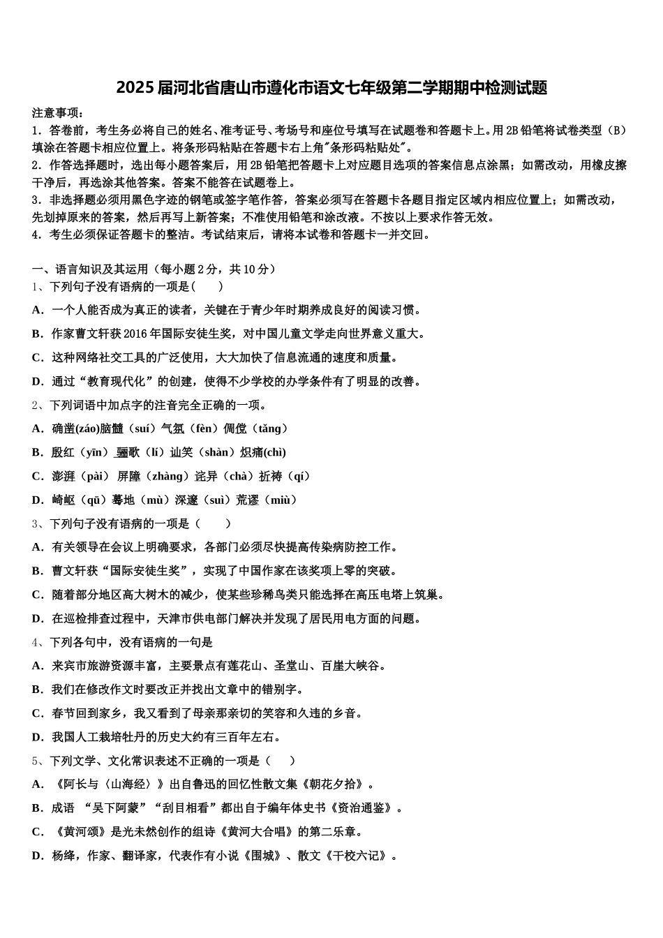 2025届河北省唐山市遵化市语文七年级第二学期期中检测试题含解析_第1页