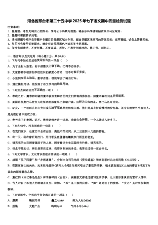 河北省邢台市第二十五中学2025年七下语文期中质量检测试题含解析