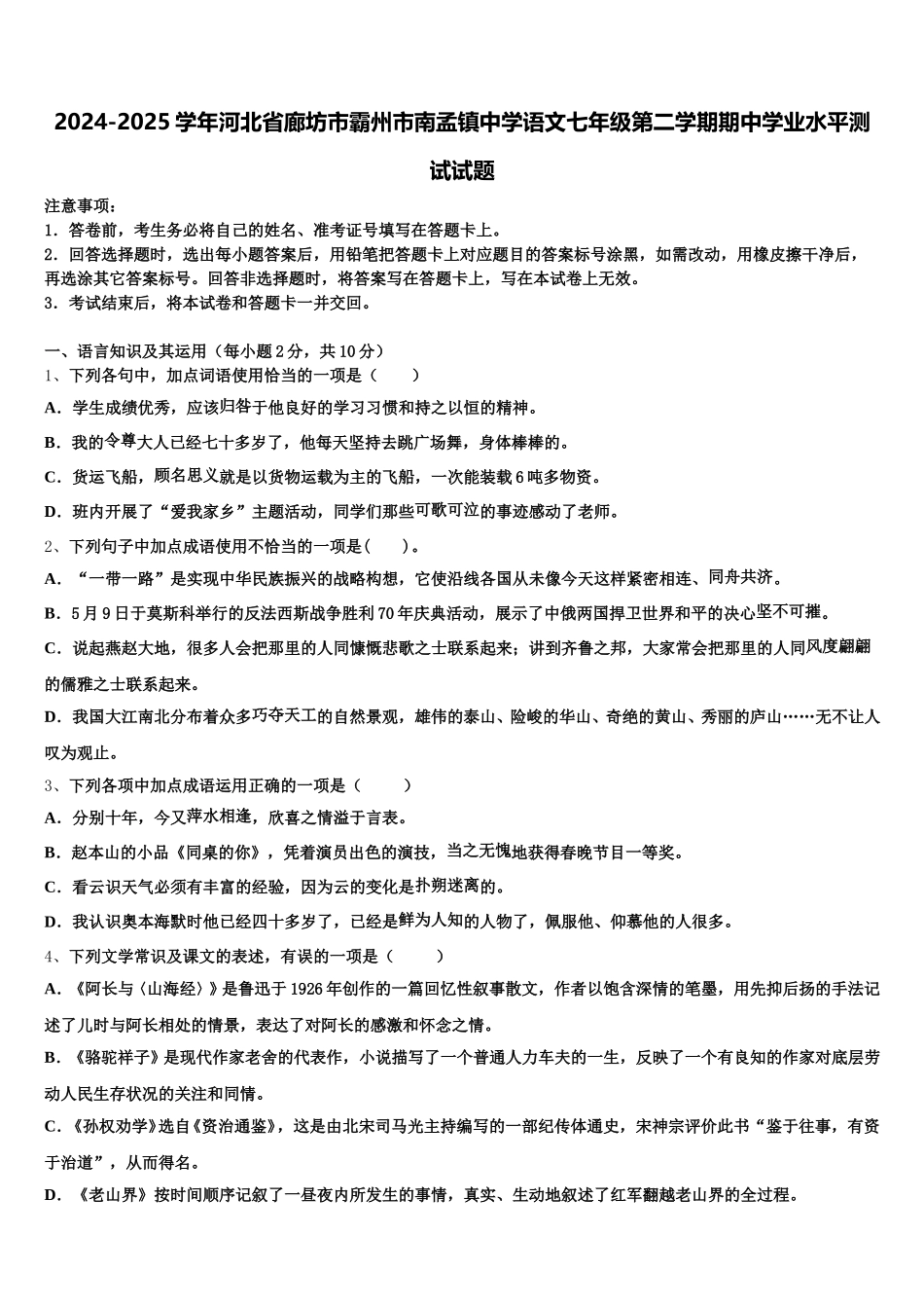 2024-2025学年河北省廊坊市霸州市南孟镇中学语文七年级第二学期期中学业水平测试试题含解析_第1页