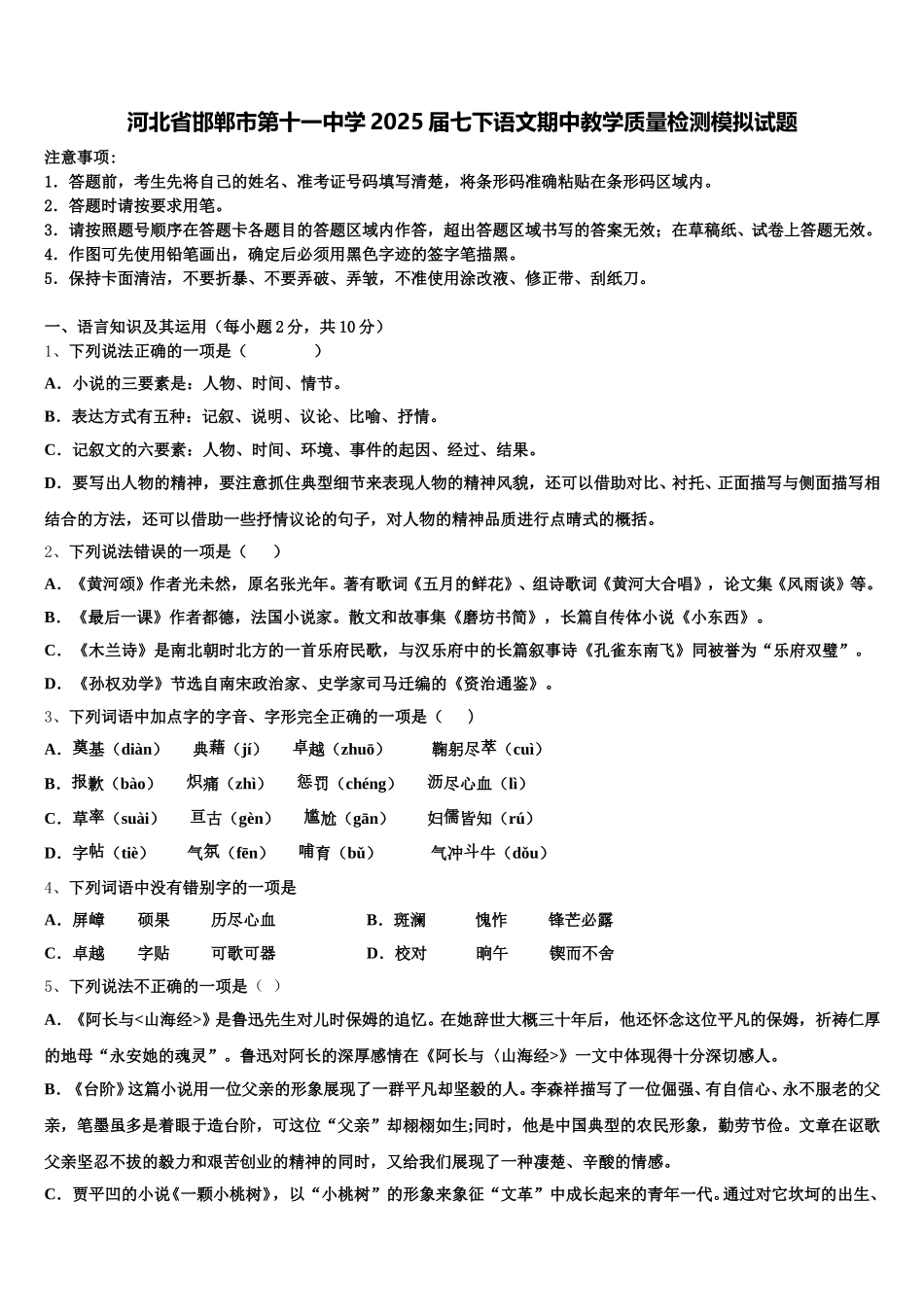 河北省邯郸市第十一中学2025届七下语文期中教学质量检测模拟试题含解析_第1页