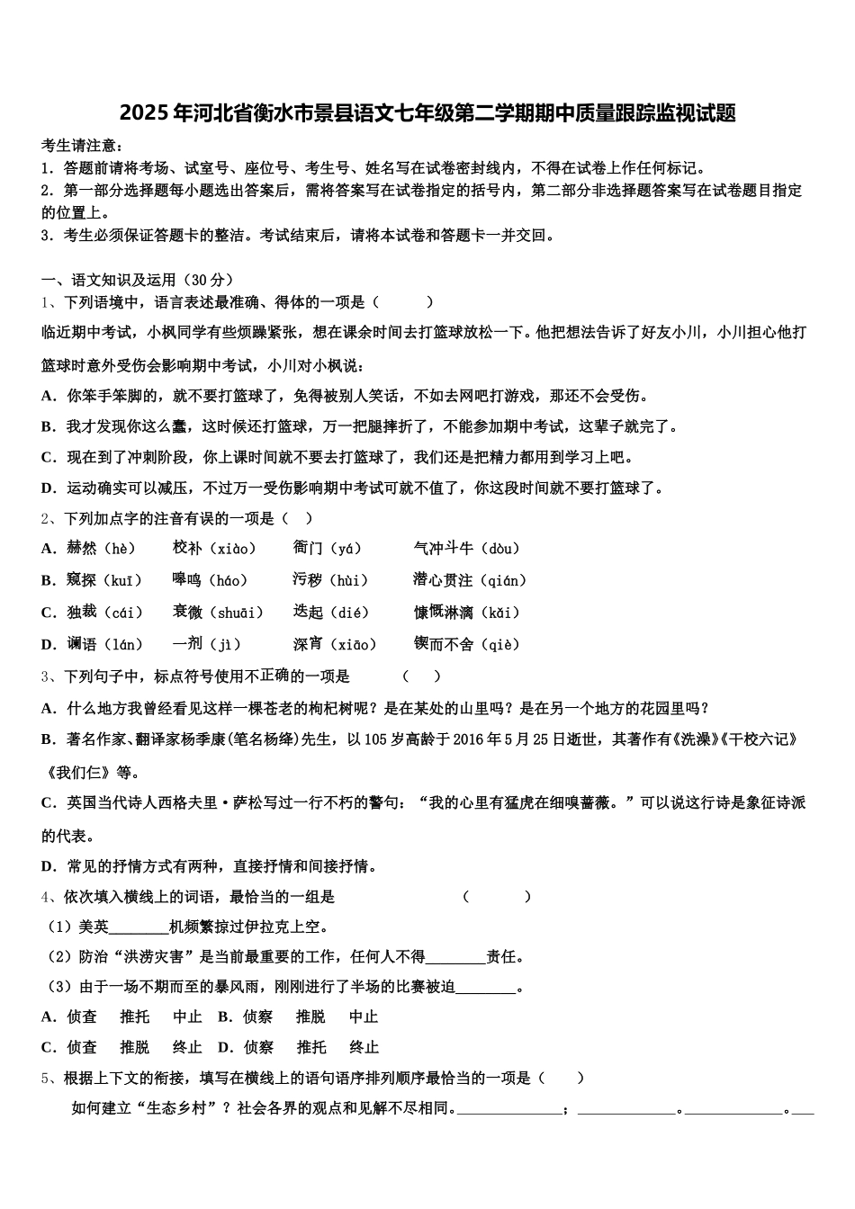 2025年河北省衡水市景县语文七年级第二学期期中质量跟踪监视试题含解析_第1页