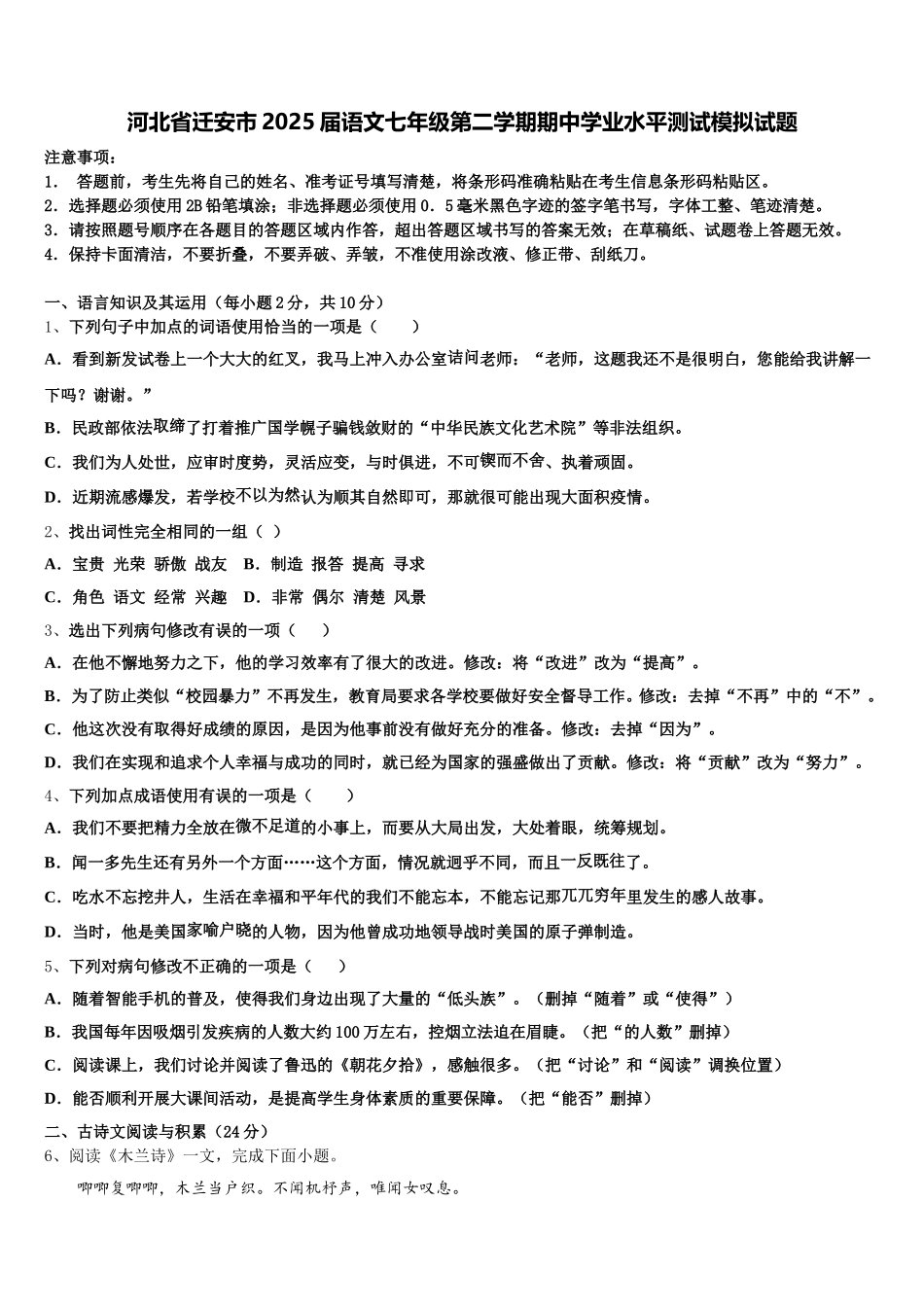 河北省迁安市2025届语文七年级第二学期期中学业水平测试模拟试题含解析_第1页