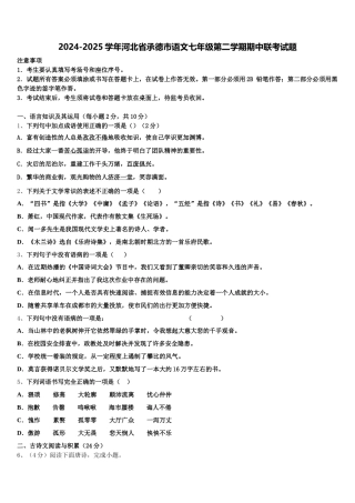 2024-2025学年河北省承德市语文七年级第二学期期中联考试题含解析