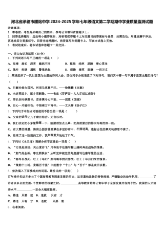 河北省承德市腰站中学2024-2025学年七年级语文第二学期期中学业质量监测试题含解析