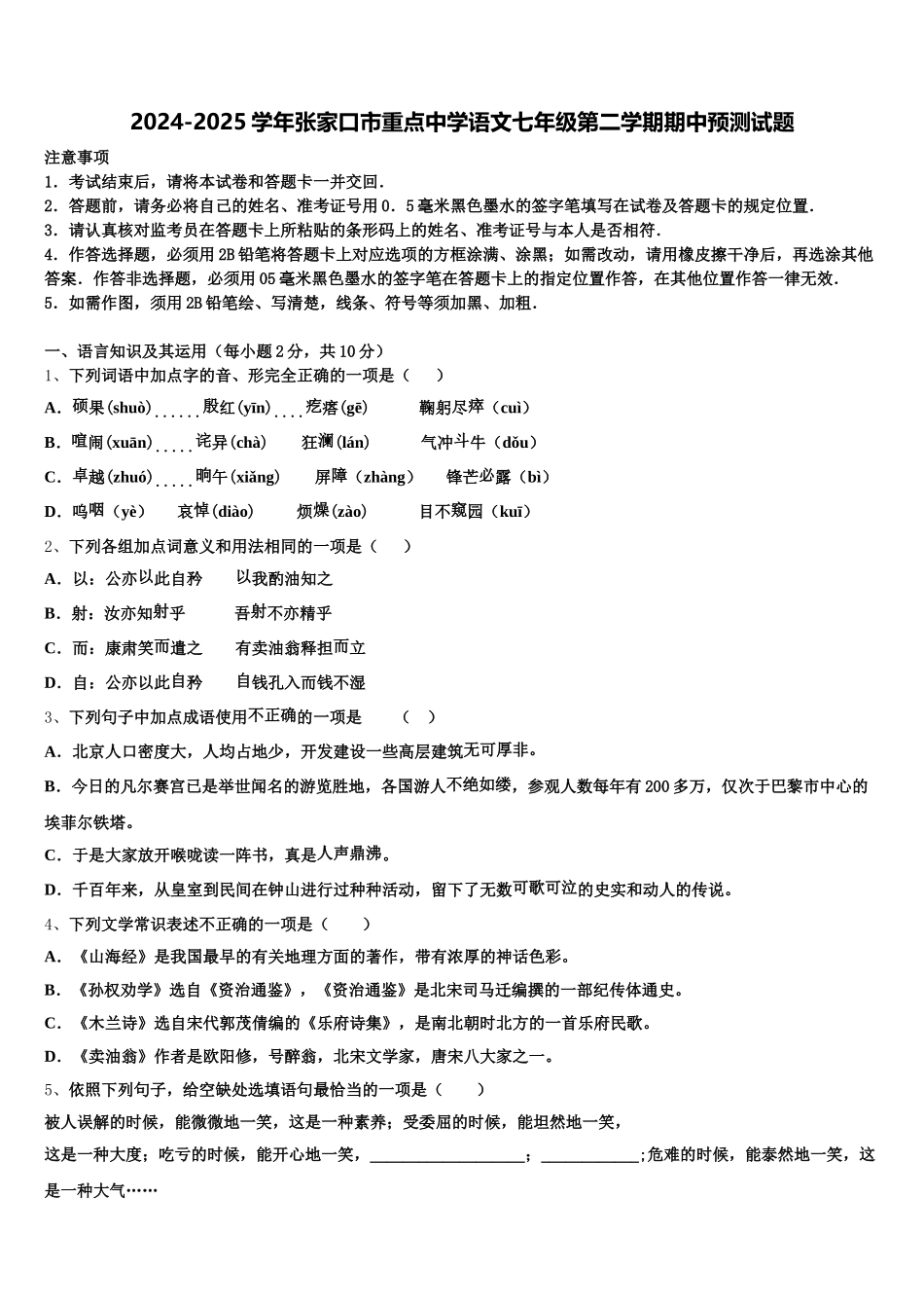2024-2025学年张家口市重点中学语文七年级第二学期期中预测试题含解析_第1页
