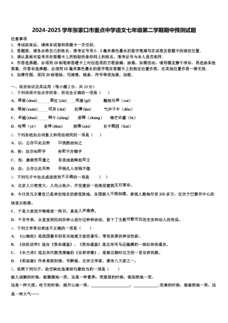 2024-2025学年张家口市重点中学语文七年级第二学期期中预测试题含解析