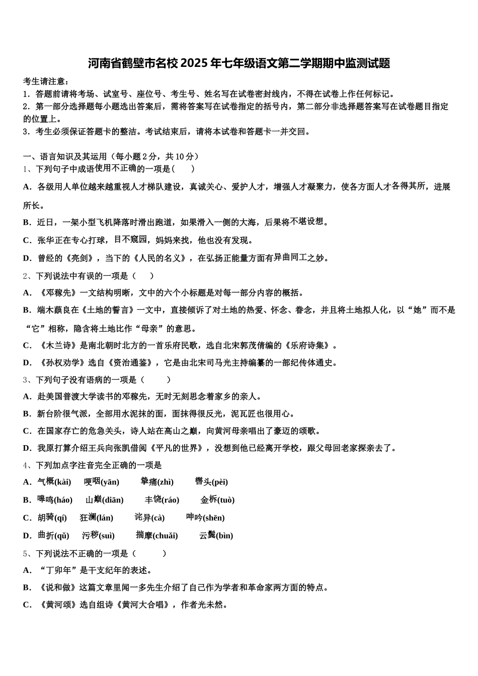 河南省鹤壁市名校2025年七年级语文第二学期期中监测试题含解析_第1页
