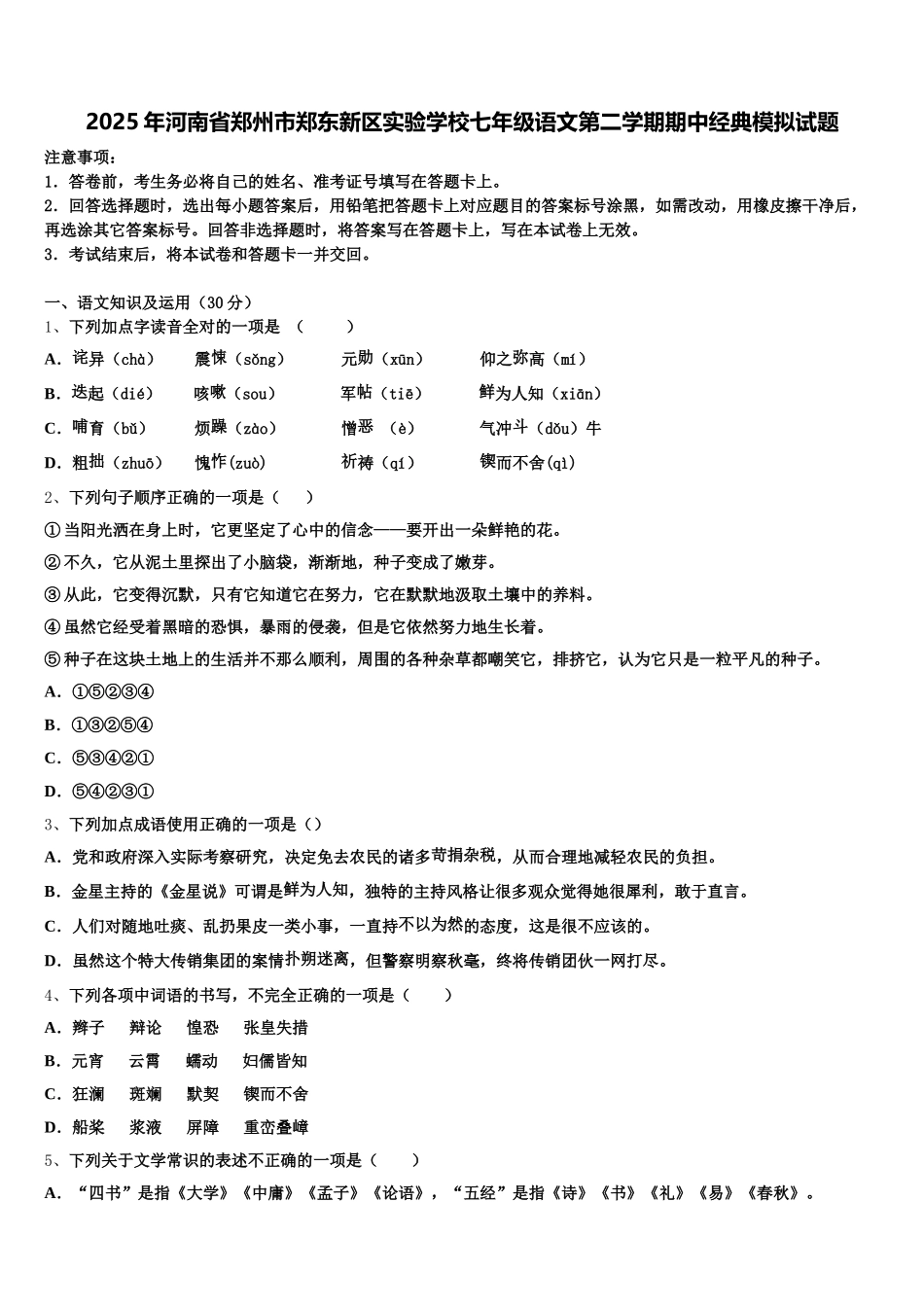 2025年河南省郑州市郑东新区实验学校七年级语文第二学期期中经典模拟试题含解析_第1页