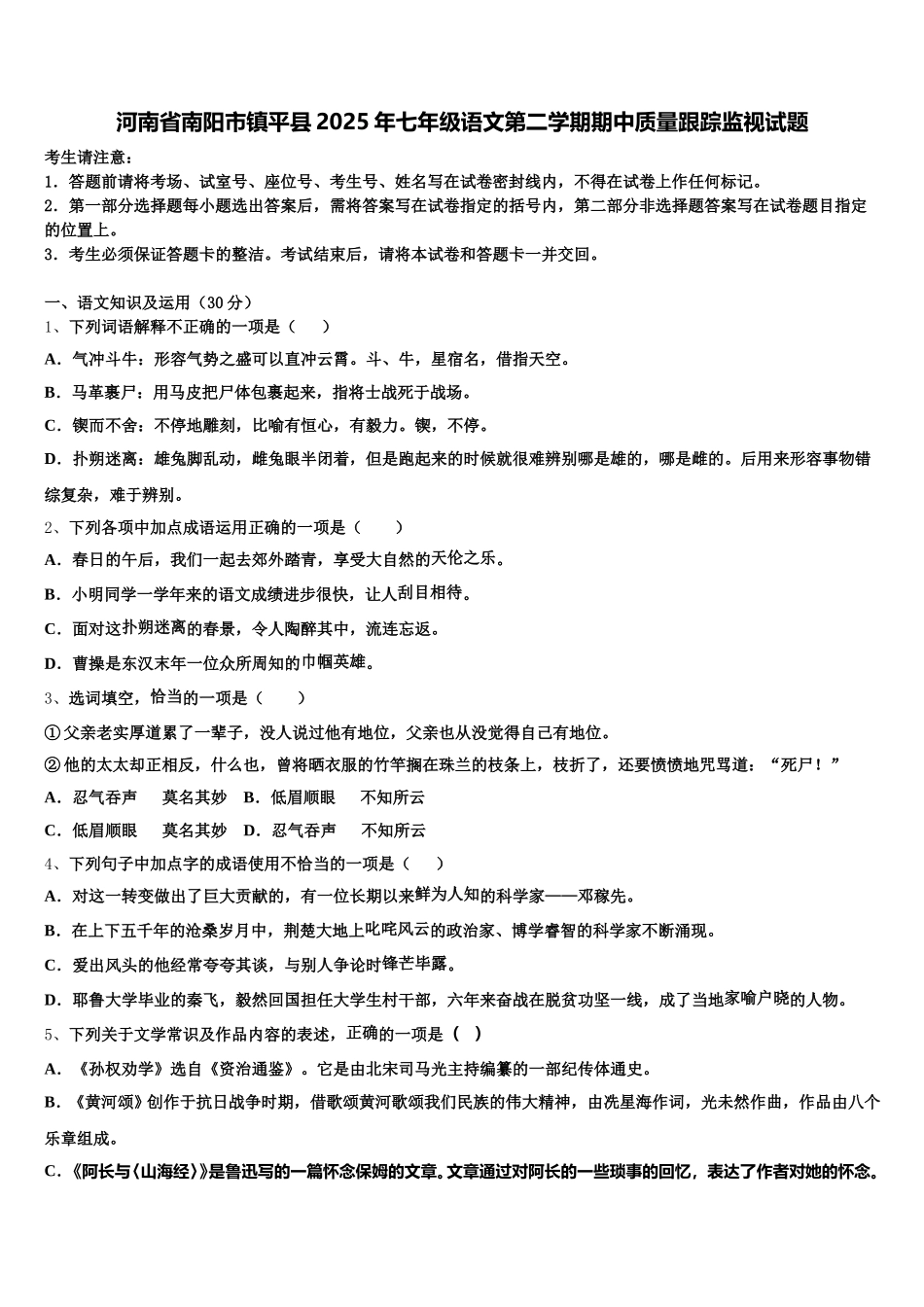 河南省南阳市镇平县2025年七年级语文第二学期期中质量跟踪监视试题含解析_第1页