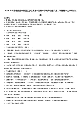 2025年河南省商丘市梁园区李庄乡第一初级中学七年级语文第二学期期中达标测试试题含解析