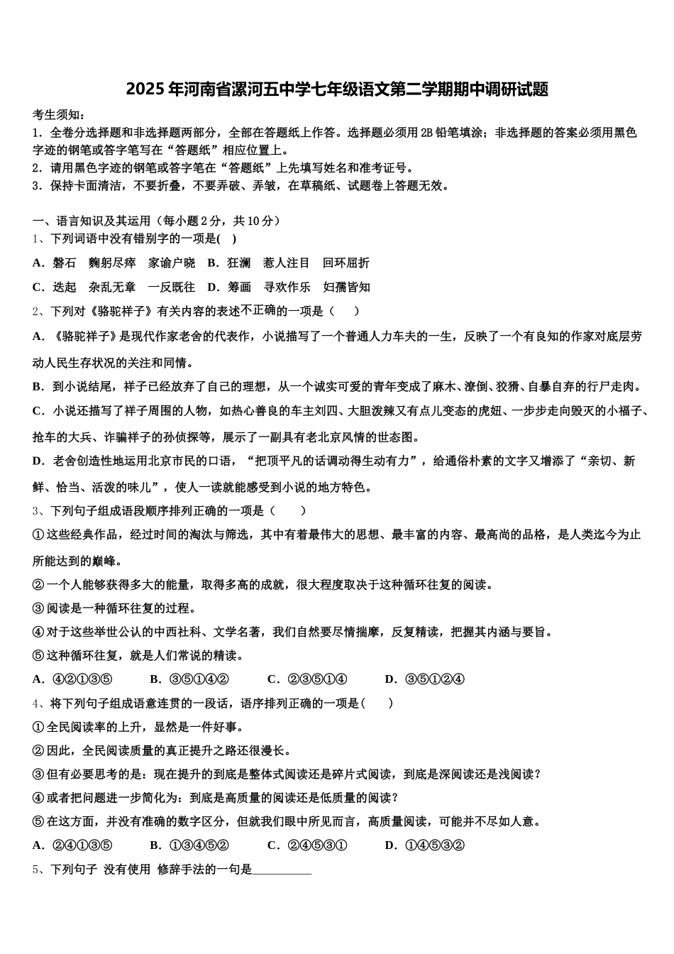 2025年河南省漯河五中学七年级语文第二学期期中调研试题含解析_第1页