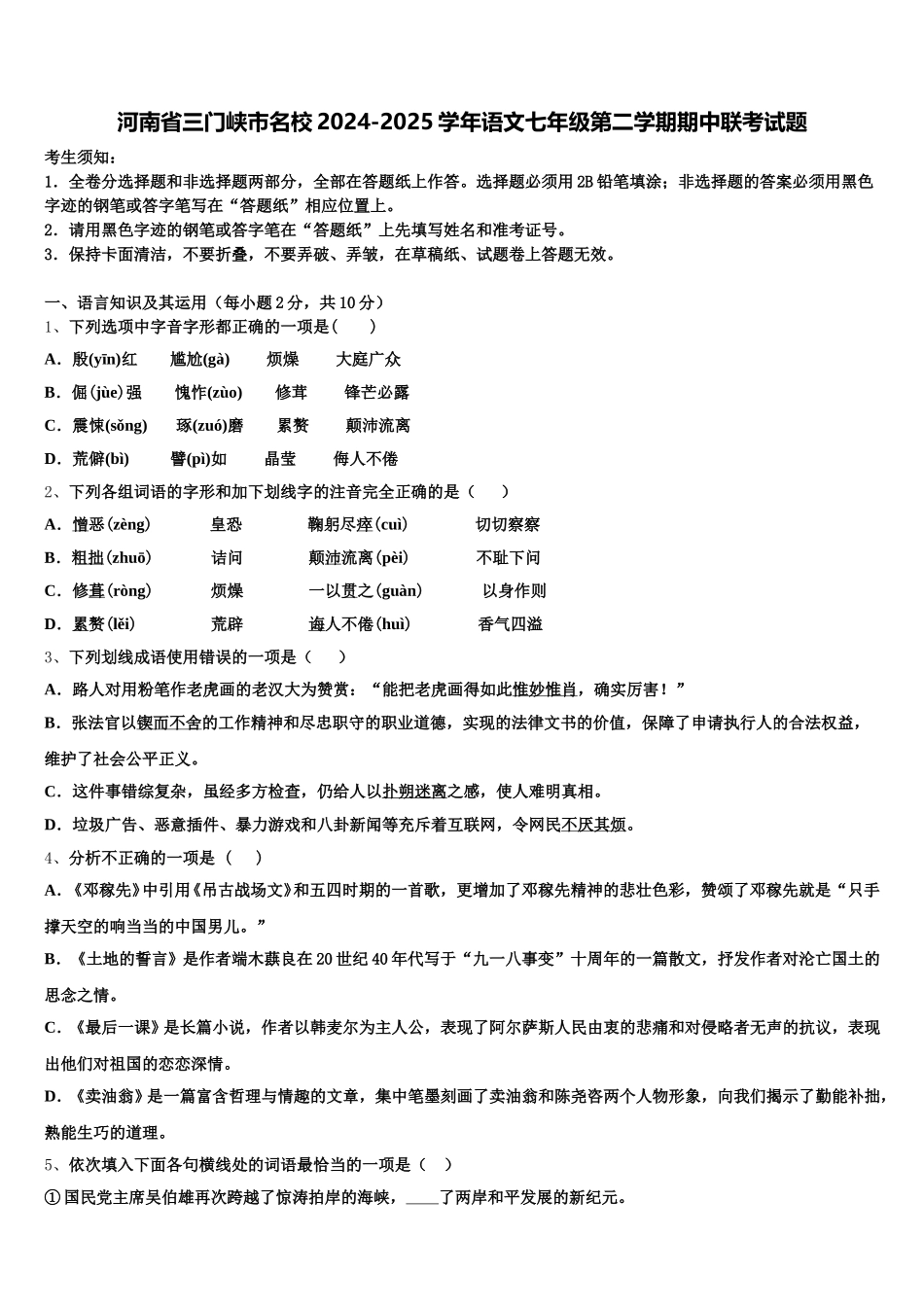河南省三门峡市名校2024-2025学年语文七年级第二学期期中联考试题含解析_第1页