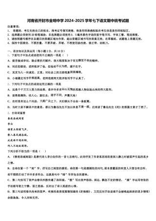 河南省开封市金明中学2024-2025学年七下语文期中统考试题含解析