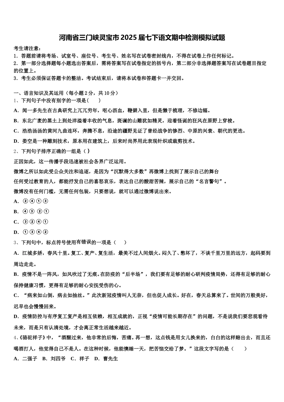 河南省三门峡灵宝市2025届七下语文期中检测模拟试题含解析_第1页