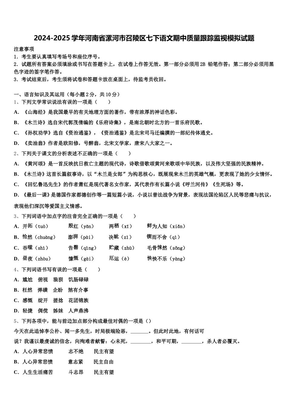 2024-2025学年河南省漯河市召陵区七下语文期中质量跟踪监视模拟试题含解析_第1页