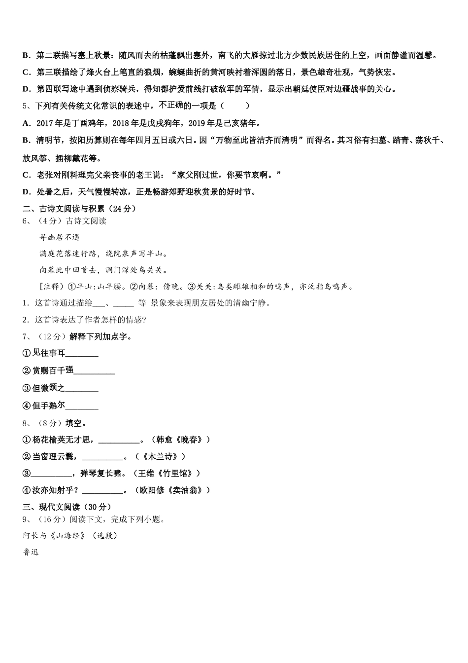 2024-2025学年河南省平顶山市鲁山县语文七下期中考试模拟试题含解析_第2页
