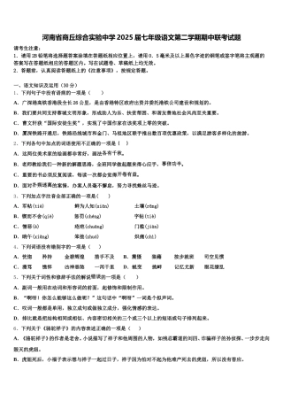 河南省商丘综合实验中学2025届七年级语文第二学期期中联考试题含解析