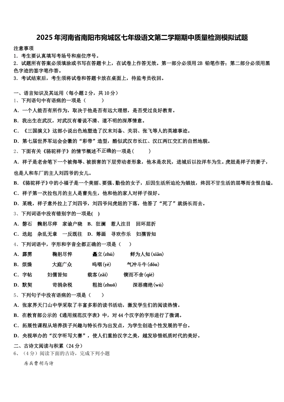 2025年河南省南阳市宛城区七年级语文第二学期期中质量检测模拟试题含解析_第1页
