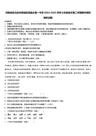 河南省驻马店市驿城区胡庙乡第一中学2024-2025学年七年级语文第二学期期中调研模拟试题含解析