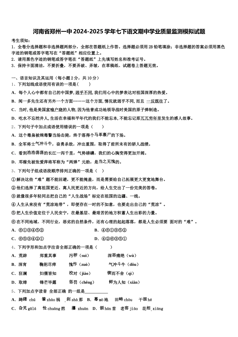 河南省郑州一中2024-2025学年七下语文期中学业质量监测模拟试题含解析_第1页