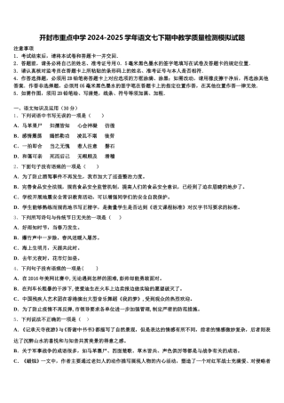 开封市重点中学2024-2025学年语文七下期中教学质量检测模拟试题含解析
