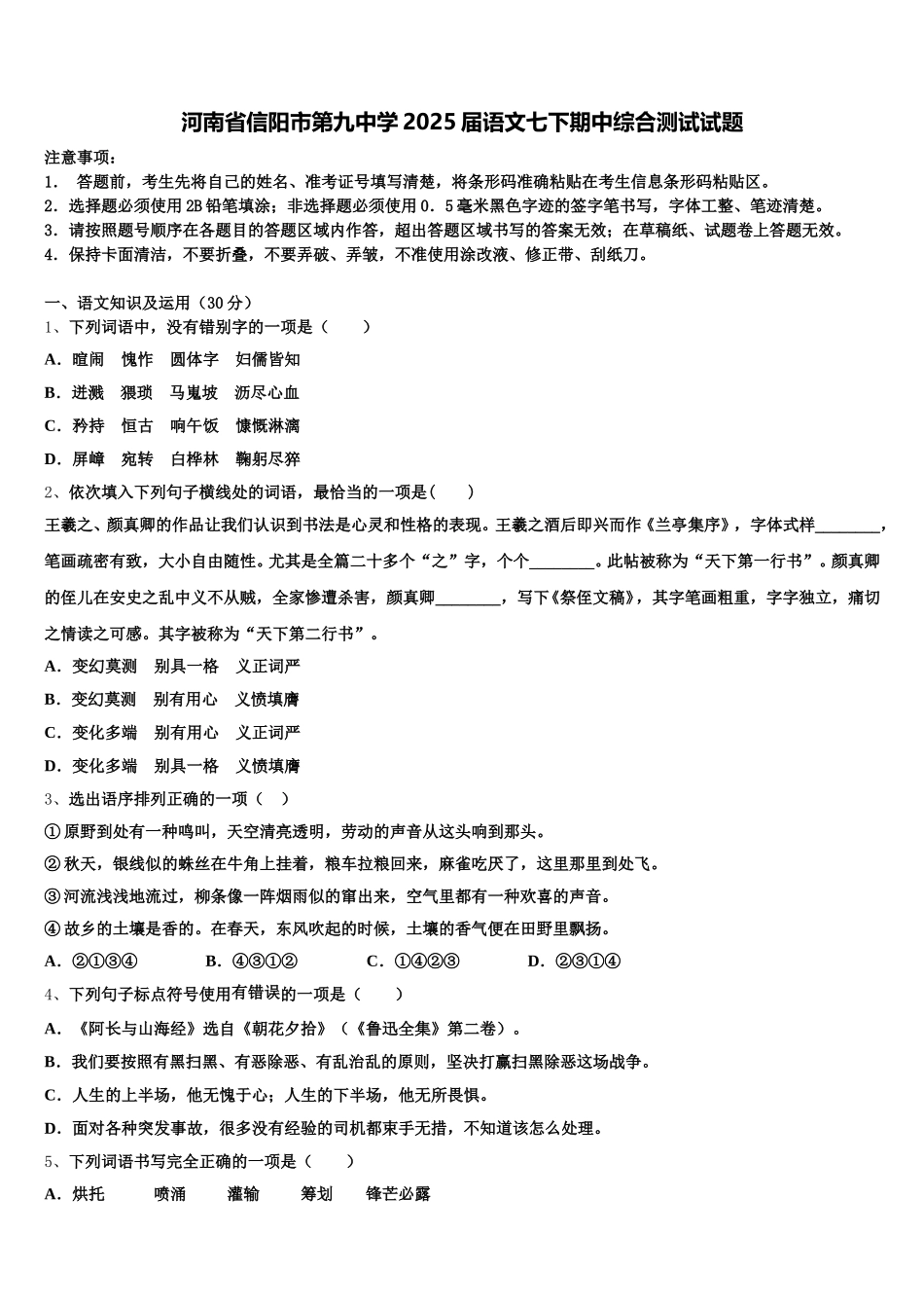 河南省信阳市第九中学2025届语文七下期中综合测试试题含解析_第1页