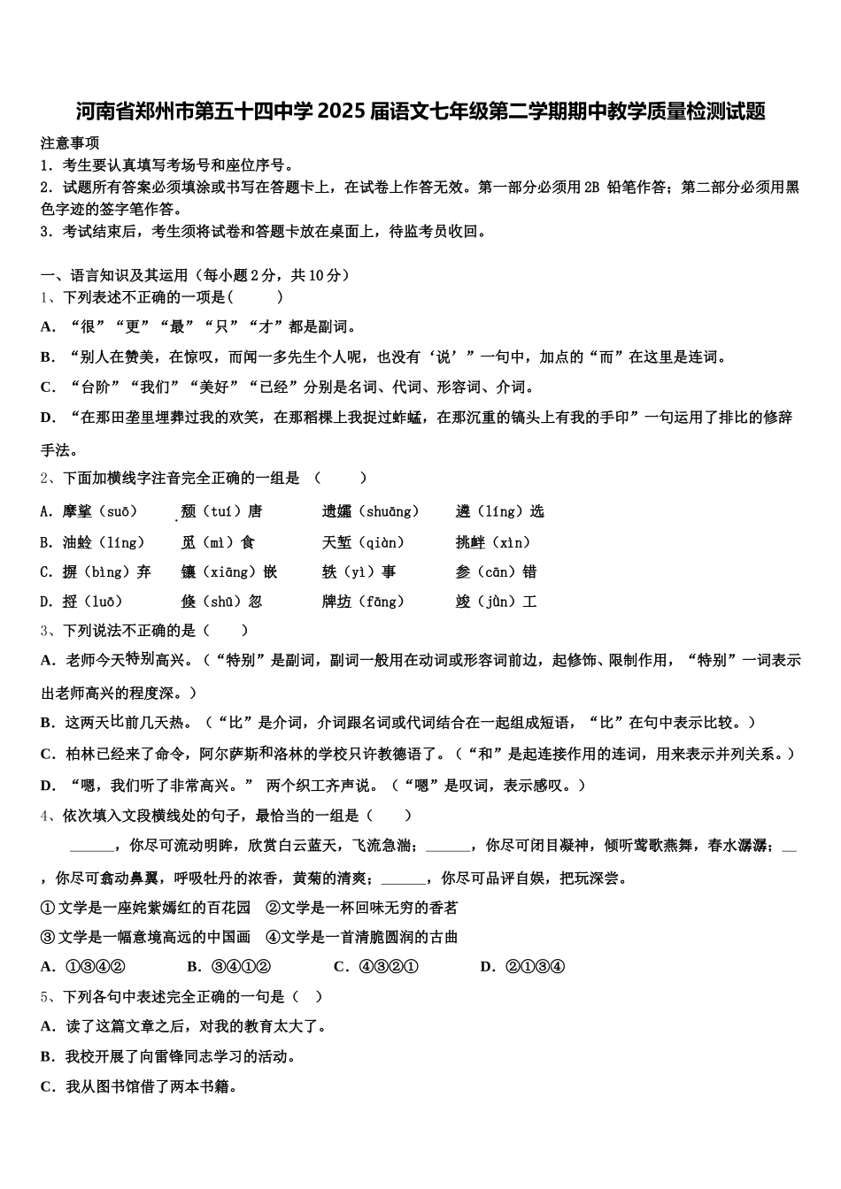 河南省郑州市第五十四中学2025届语文七年级第二学期期中教学质量检测试题含解析_第1页