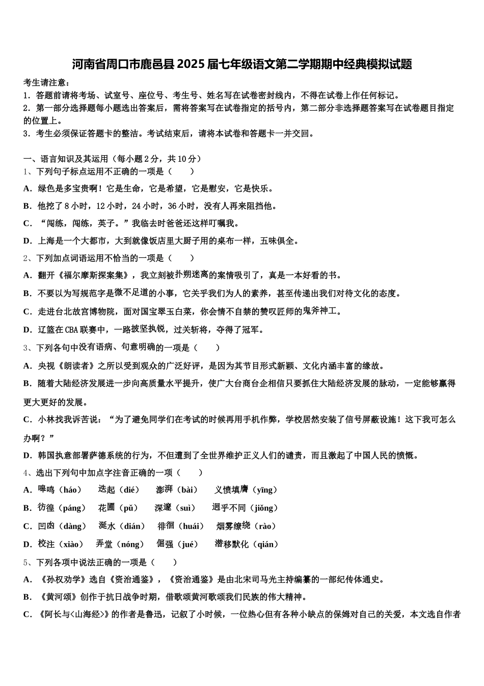 河南省周口市鹿邑县2025届七年级语文第二学期期中经典模拟试题含解析_第1页