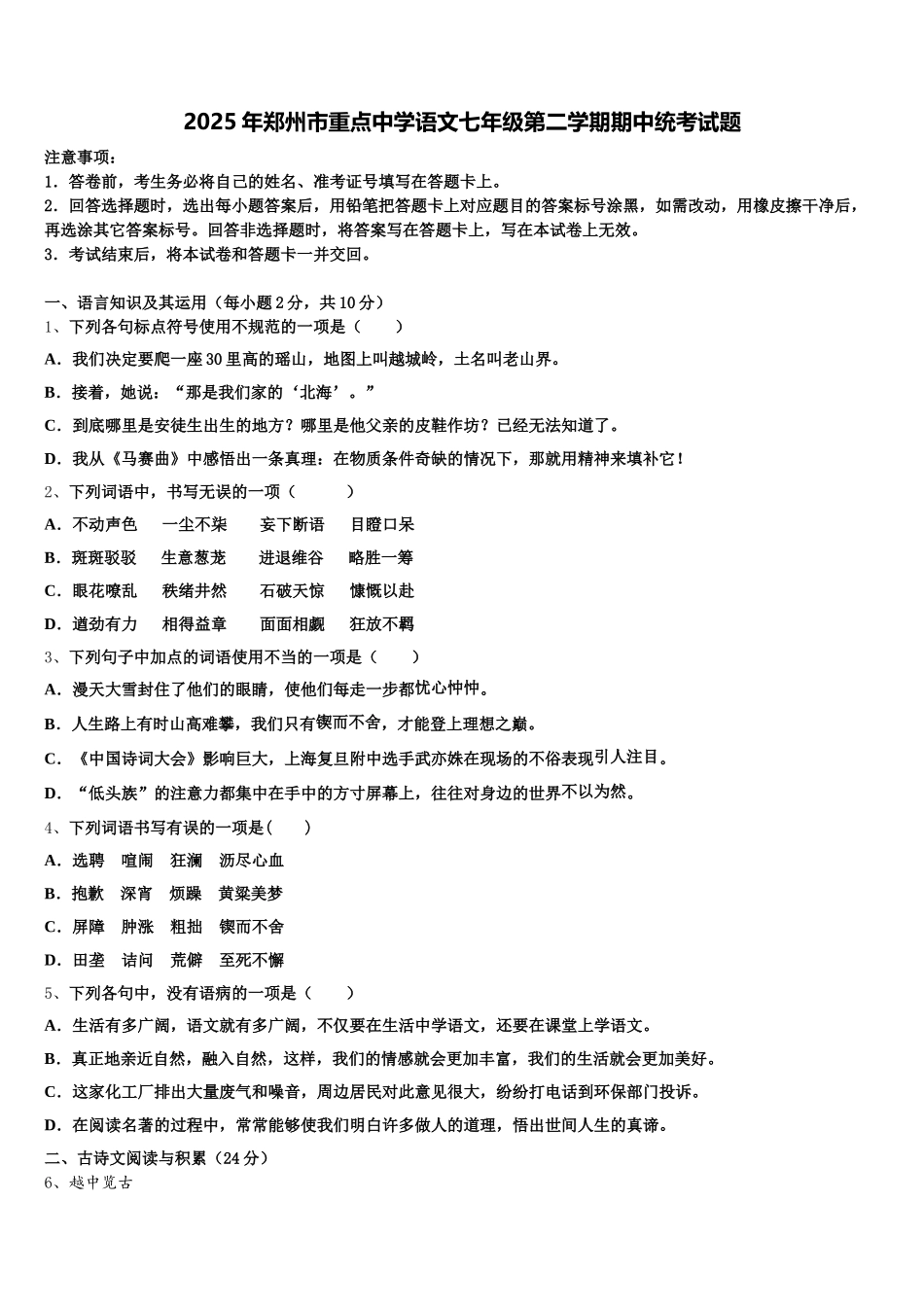 2025年郑州市重点中学语文七年级第二学期期中统考试题含解析_第1页