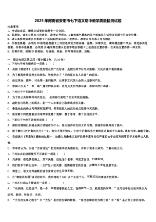 2025年河南省安阳市七下语文期中教学质量检测试题含解析