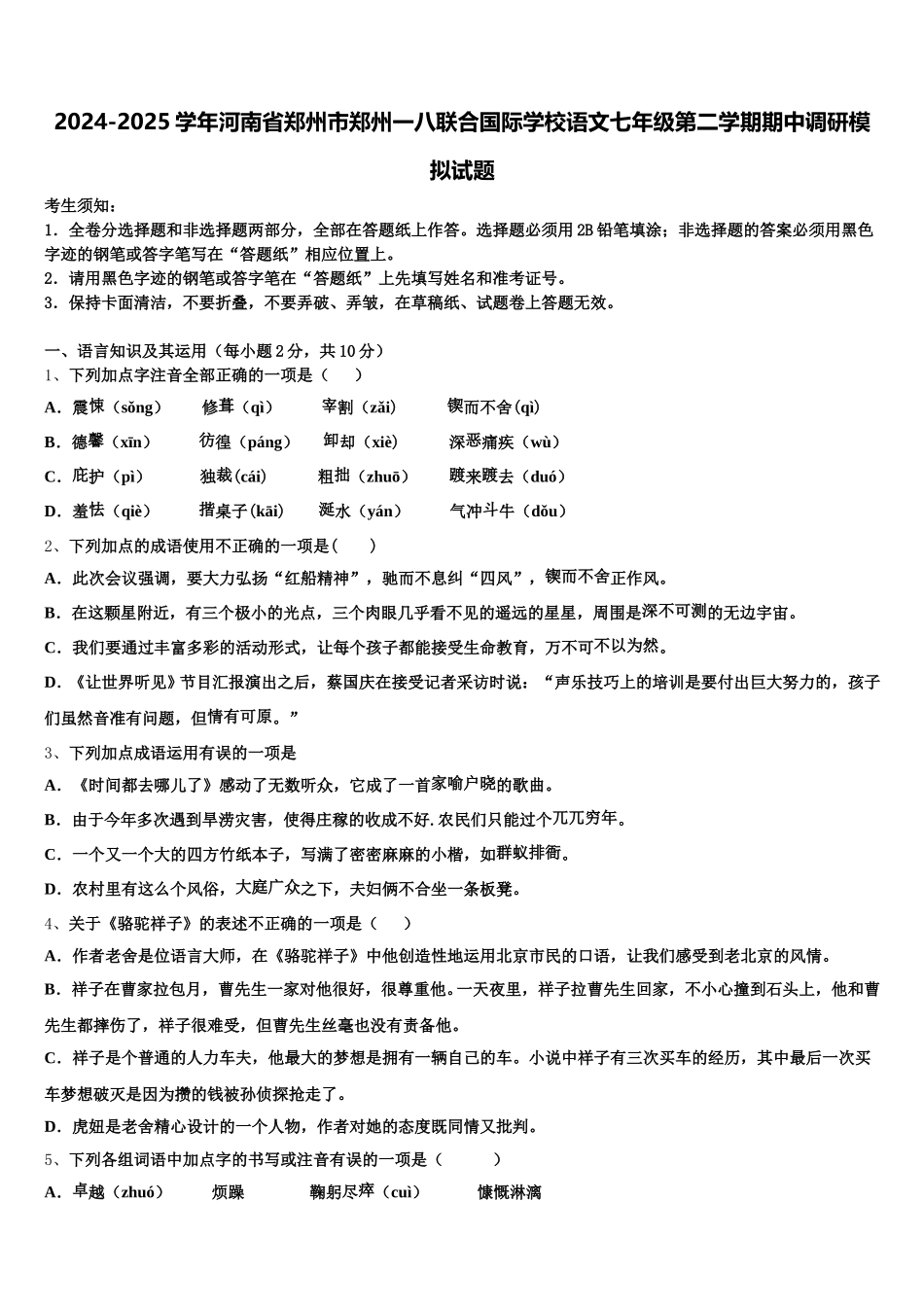 2024-2025学年河南省郑州市郑州一八联合国际学校语文七年级第二学期期中调研模拟试题含解析_第1页