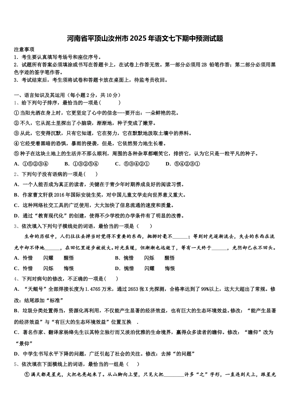 河南省平顶山汝州市2025年语文七下期中预测试题含解析_第1页