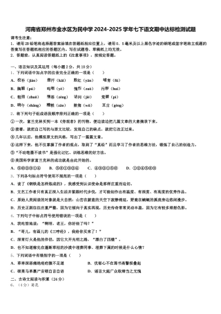 河南省郑州市金水区为民中学2024-2025学年七下语文期中达标检测试题含解析