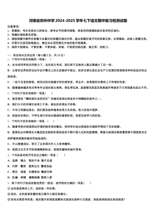 河南省郑州中学2024-2025学年七下语文期中复习检测试题含解析
