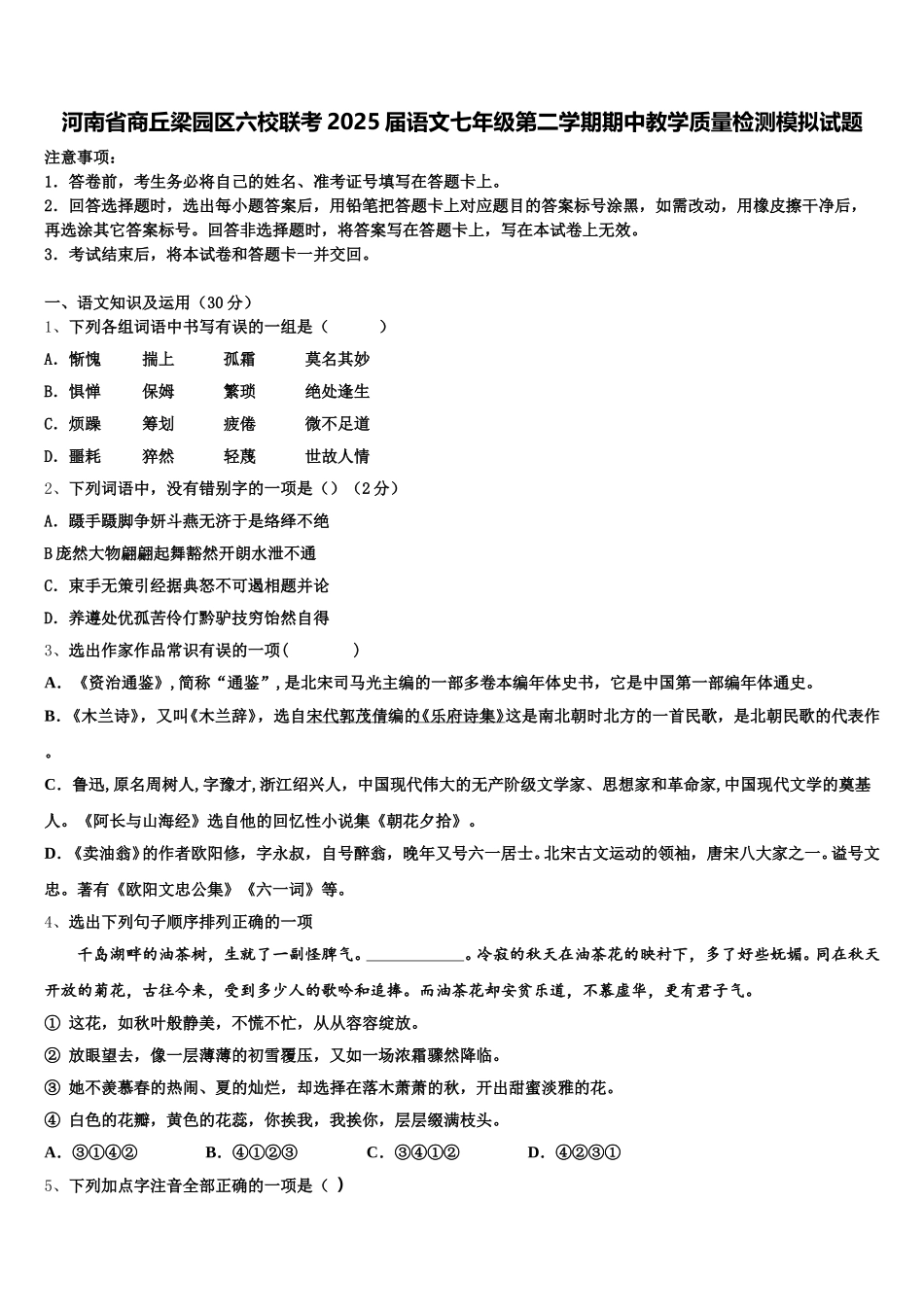 河南省商丘梁园区六校联考2025届语文七年级第二学期期中教学质量检测模拟试题含解析_第1页