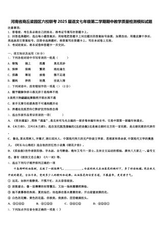 河南省商丘梁园区六校联考2025届语文七年级第二学期期中教学质量检测模拟试题含解析