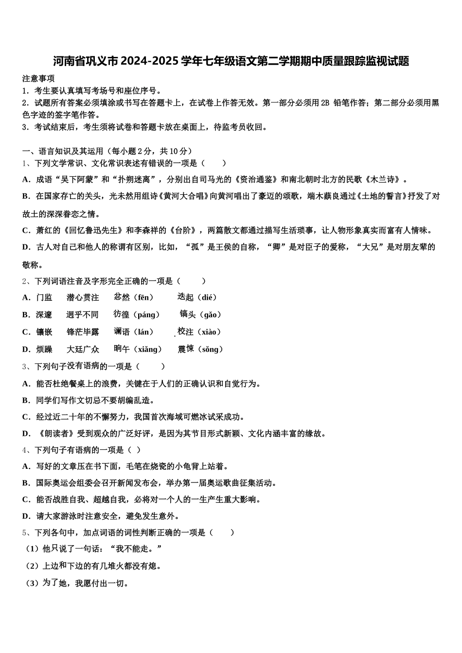 河南省巩义市2024-2025学年七年级语文第二学期期中质量跟踪监视试题含解析_第1页