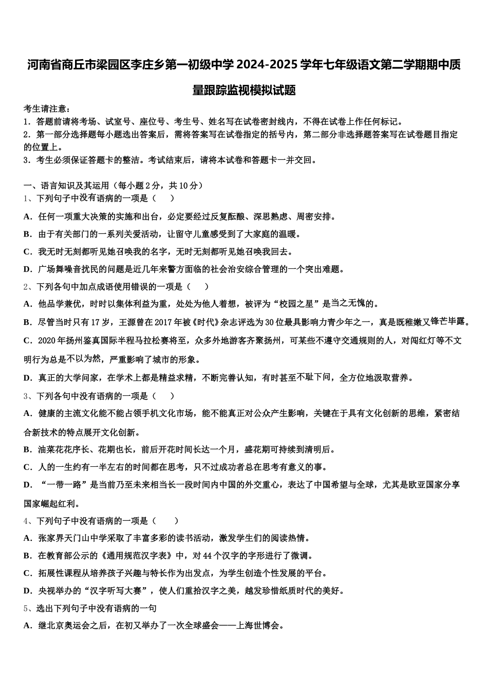 河南省商丘市梁园区李庄乡第一初级中学2024-2025学年七年级语文第二学期期中质量跟踪监视模拟试题含解析_第1页