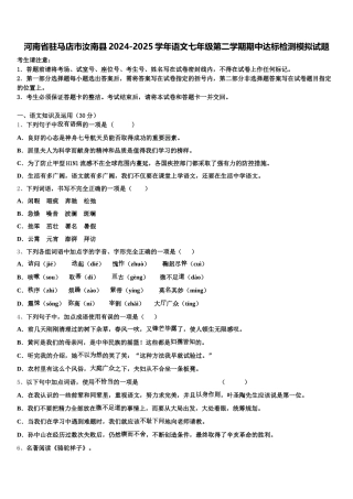河南省驻马店市汝南县2024-2025学年语文七年级第二学期期中达标检测模拟试题含解析