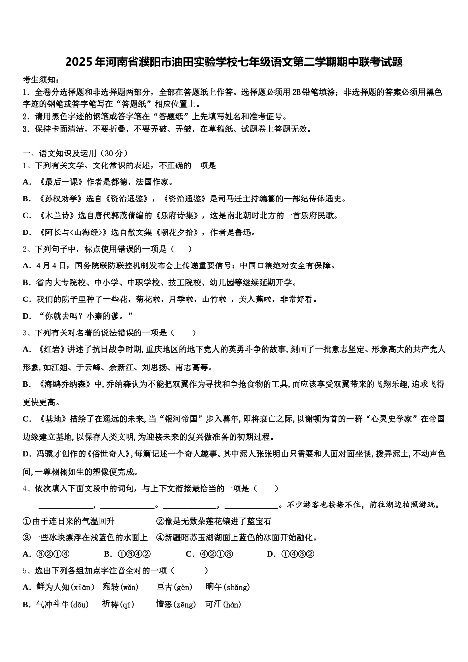 2025年河南省濮阳市油田实验学校七年级语文第二学期期中联考试题含解析_第1页