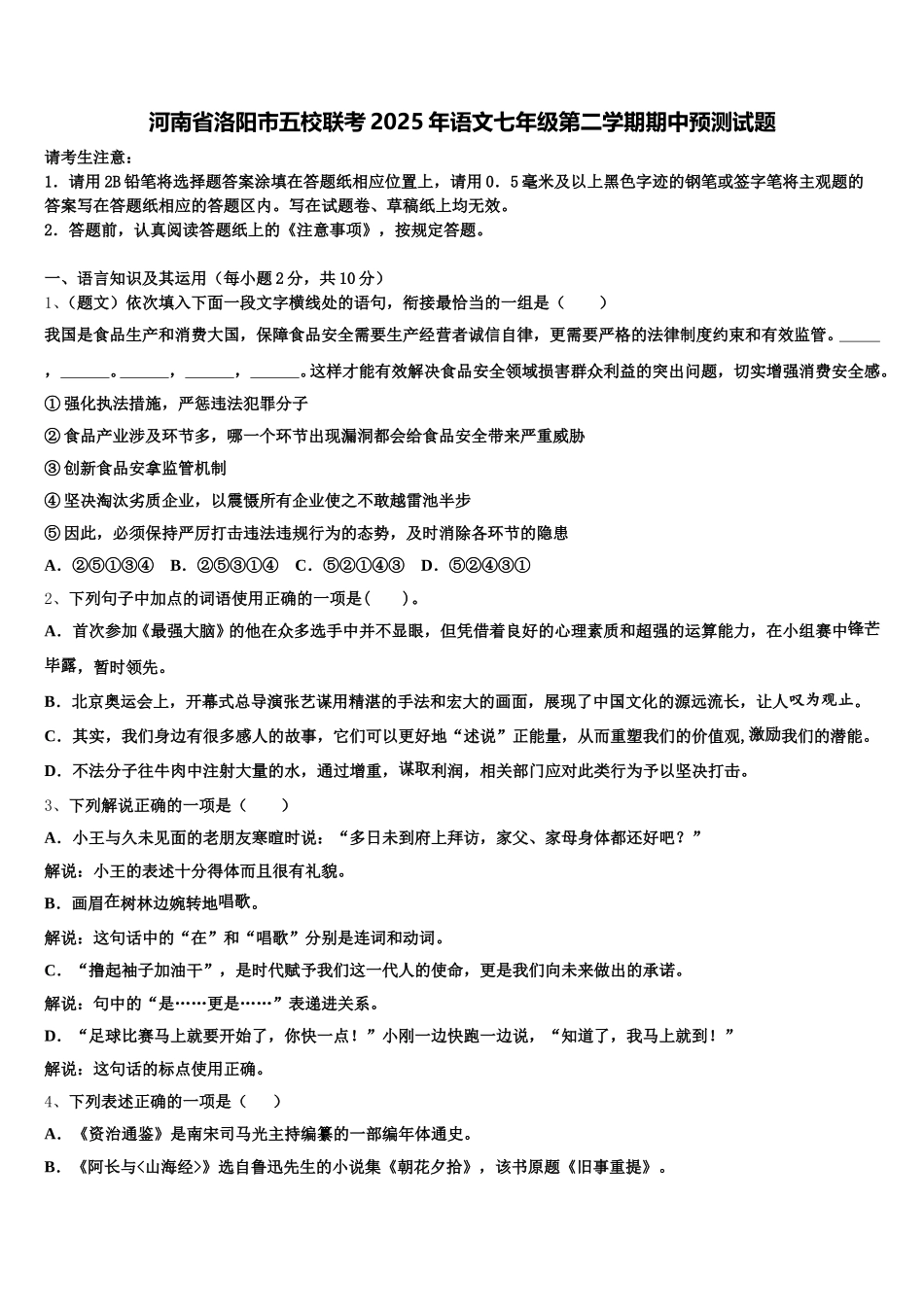 河南省洛阳市五校联考2025年语文七年级第二学期期中预测试题含解析_第1页